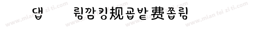 浅浅の花漾体 常规字体转换